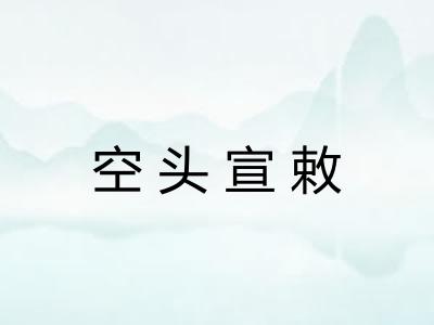 空头宣敕 空头宣敕