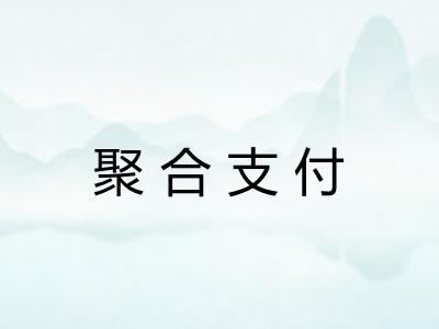 聚合支付 聚合支付