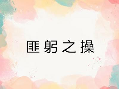 匪躬之操 匪躬之操