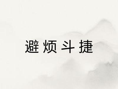 避烦斗捷