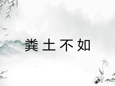 粪土不如 粪土不如