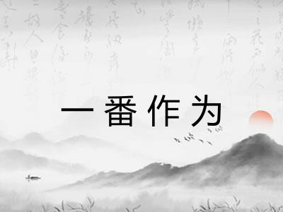 一番作为 一番作为