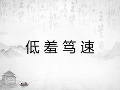 低羞笃速 低羞笃速