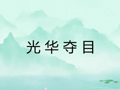 光华夺目 光华夺目