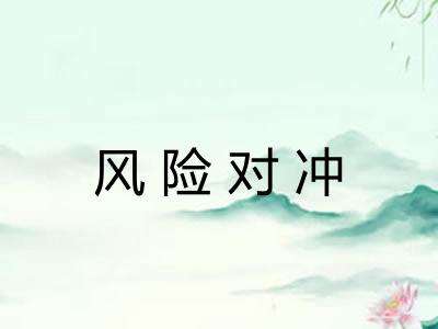风险对冲 风险对冲