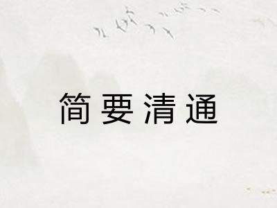 简要清通 简要清通
