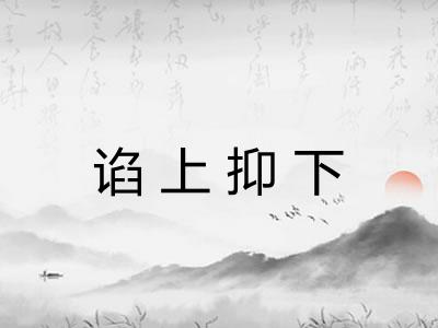 谄上抑下 谄上抑下
