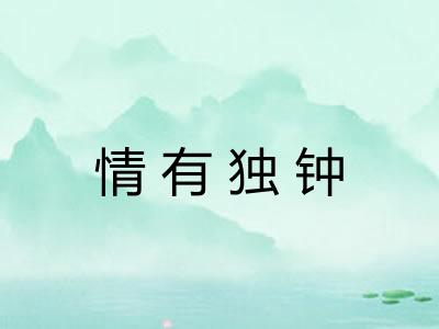 情有独钟 情有独钟