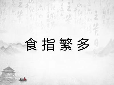 食指繁多 食指繁多