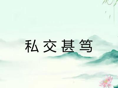私交甚笃 私交甚笃