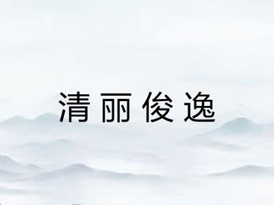 清丽俊逸 清丽俊逸