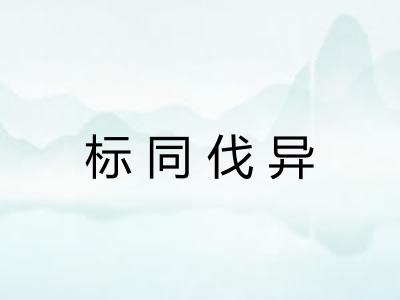 标同伐异 标同伐异