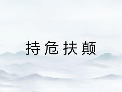 持危扶颠