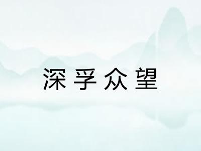 深孚众望 深孚众望