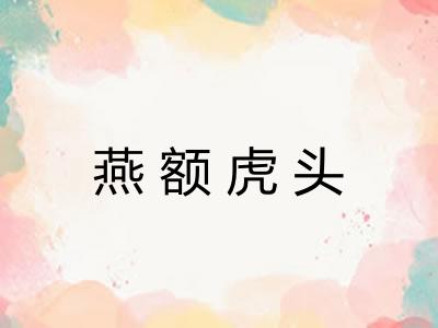 燕额虎头 燕额虎头