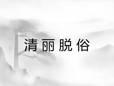 清丽脱俗 清丽脱俗