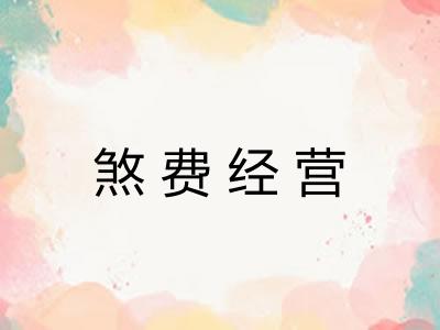 煞费经营 煞费经营