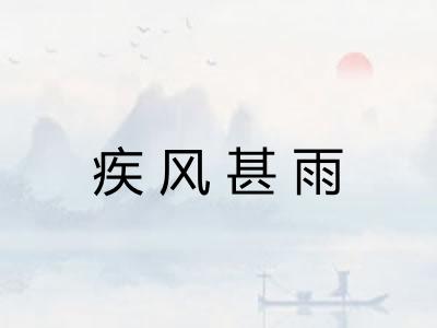 疾风甚雨