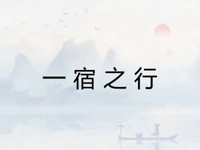 一宿之行 一宿之行