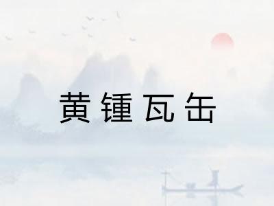 黄锺瓦缶 黄锺瓦缶