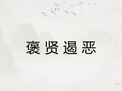 褒贤遏恶