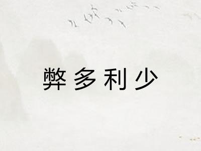 弊多利少 弊多利少