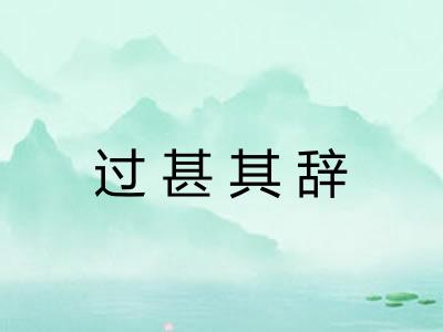 过甚其辞