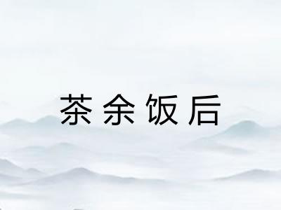 茶余饭后