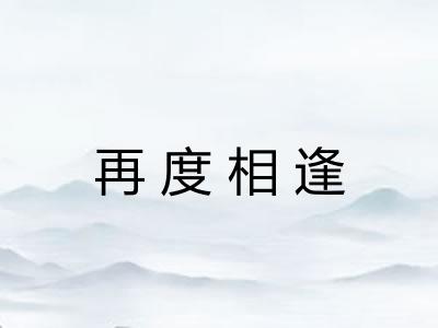 再度相逢 再度相逢