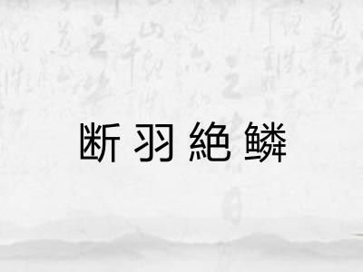 断羽絶鳞 断羽絶鳞