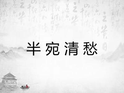 半宛清愁 半宛清愁