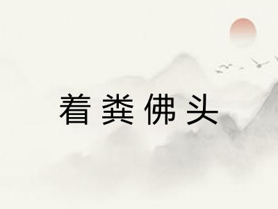 着粪佛头 着粪佛头