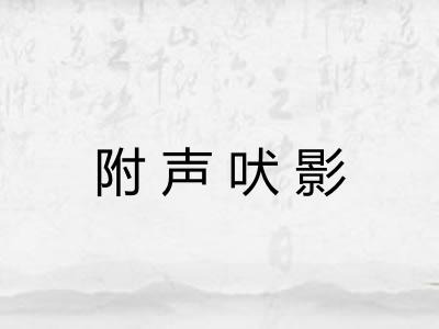 附声吠影 附声吠影