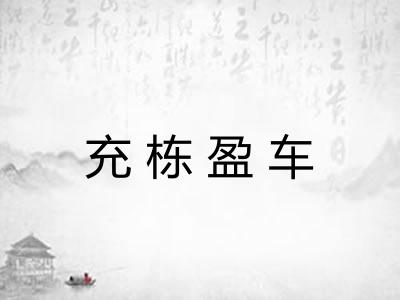 充栋盈车