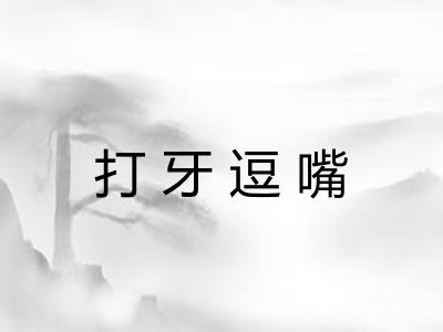 打牙逗嘴 打牙逗嘴
