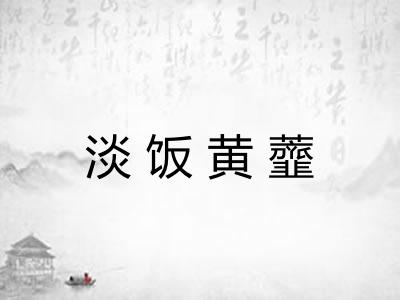 淡饭黄虀 淡饭黄虀