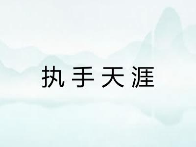执手天涯