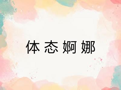 体态婀娜 体态婀娜