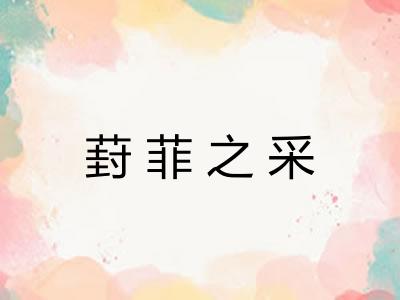 葑菲之采