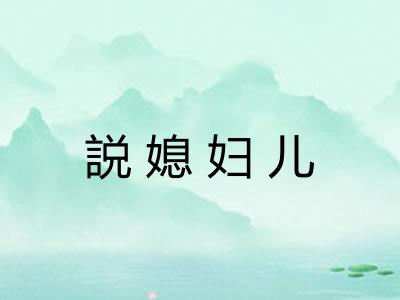 説媳妇儿 説媳妇儿