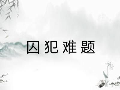 囚犯难题 囚犯难题