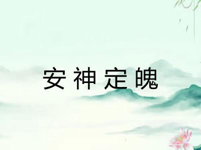 安神定魄 安神定魄