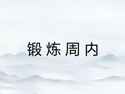 锻炼周内 锻炼周内