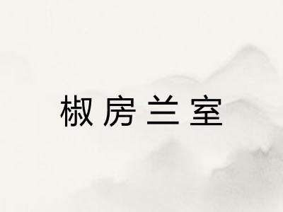 椒房兰室 椒房兰室