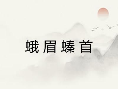 蛾眉螓首 蛾眉螓首