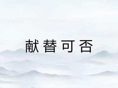献替可否 献替可否