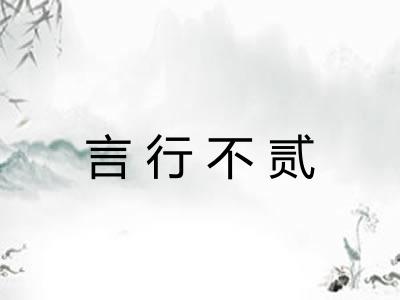 言行不贰 言行不贰