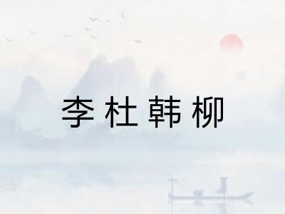 李杜韩柳 李杜韩柳