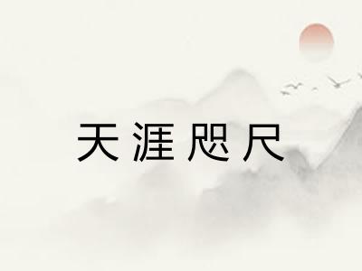 天涯咫尺