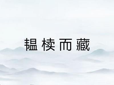 韫椟而藏 韫椟而藏